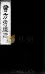 医方考绳愆  卷6（ PDF版）