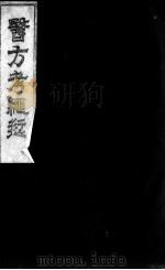 医方考绳愆（ PDF版）