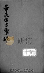 华氏医方汇编（ PDF版）
