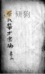 华氏医方汇编  卷2（ PDF版）