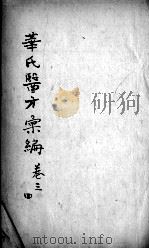 华氏医方汇编  卷3-4（ PDF版）