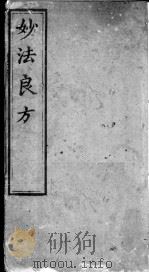 妙法良方（ PDF版）