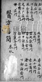 增订医方易简  卷9（ PDF版）