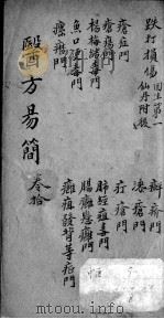 增订医方易简  卷10（ PDF版）