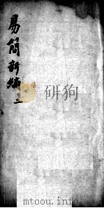 医方易简新编  卷2（ PDF版）