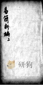 医方易简新编  卷3（ PDF版）