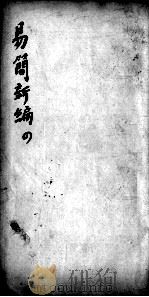医方易简新编  卷4（ PDF版）