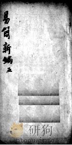 医方易简新编  卷5（ PDF版）
