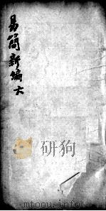 医方易简新编  卷6（ PDF版）