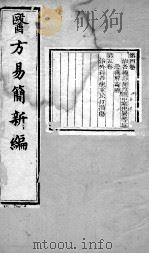 医方易简新编  卷4-5（ PDF版）