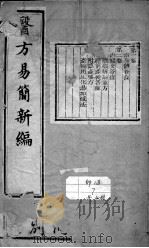 医方易简新编（ PDF版）