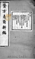 医方易简新编  卷3（ PDF版）