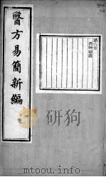 医方易简新编  卷6（ PDF版）