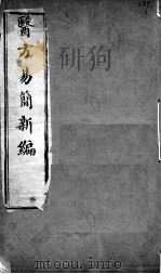 医方易简新编（ PDF版）