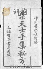 叶天士手集秘方（ PDF版）