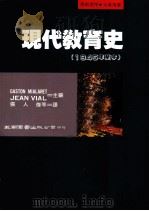 现代教育史 1945年至今 1993 PDF电子版封面 9571107255 (法)米亚拉雷(Mialaret,G.),维亚将(Vial,
