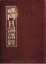 禅门日诵诸经 1980 PDF电子版封面 清凉山天宁寺编