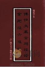 佛说大乘金刚经论  金刚经六祖口诀  规范字本（ PDF版）