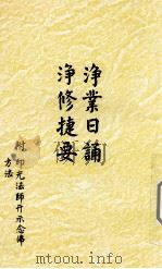 浄业日诵  浄修捷要（ PDF版）