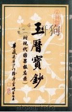 玉历宝钞 PDF电子版封面