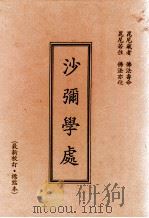 沙弥学处 最新校订 标点本 1995 PDF电子版封面 释法藏编审