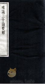 唯识三十论要释（ PDF版）