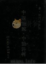 中观论疏、中论科判   1986  PDF电子版封面    （唐）沙门吉藏撰 