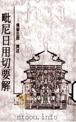 毗尼日用切要解（ PDF版）
