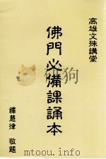 佛门必备课诵本 1998 PDF电子版封面 慧律法师著