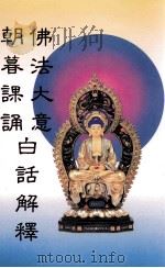 佛法大意  朝暮课诵  白话解释（1999 PDF版）