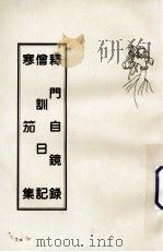 释门自镜录  僧训日记  寒笳集（1995 PDF版）
