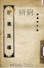 浄业良导 1985 PDF电子版封面 浄业同人述