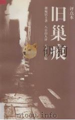 旧巢痕  评点本（1997 PDF版）