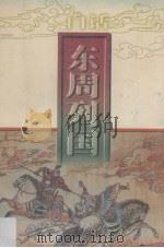 白话东周列国（1996 PDF版）