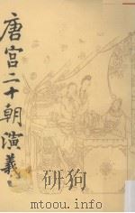 唐宫二十朝演义  中（1985 PDF版）