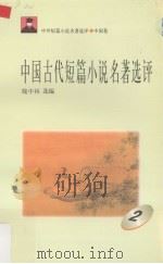 中国古代短篇小说名著选评  2（1996 PDF版）
