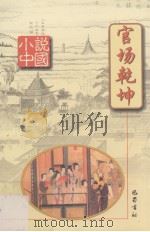 官场乾坤（1999 PDF版）