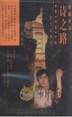 诗之路：东方的童话（1998 PDF版）