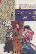 宋宫十八朝演义（1994 PDF版）