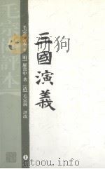 三国演义：毛评本  上（1989 PDF版）