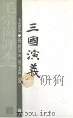 三国演义：毛评本  下（1989 PDF版）