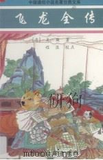 飞龙全传（1997 PDF版）