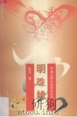 明珠缘（1996 PDF版）