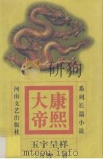 系列长篇小说 康熙大帝 3 玉宇呈祥（1999.01 PDF版）