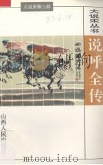 说呼全传（1996 PDF版）