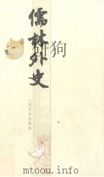 儒林外史（1958.11 PDF版）