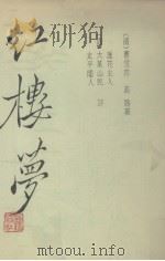 红楼梦 三家评本 下 1988 PDF电子版封面 7532503518 (清)曹雪芹,(清)高鄂著;护花主人等评