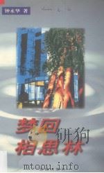 梦回相思林 上 1999 PDF电子版封面 7536031106 钟永华著