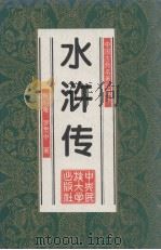 中国古典名著珍藏本  水浒全传（1997 PDF版）