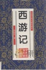 西游记 1997 PDF电子版封面 7810019783 (明)吴承恩著